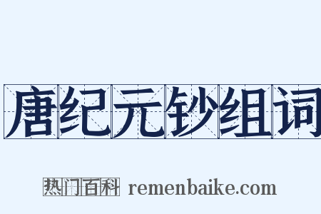 唐纪元钞组词是什么意思的图片